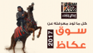 إنفوجراف.. كل ما تود معرفته عن سوق عكاظ الثقافي 2017