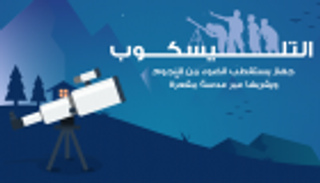 إنفوجراف..كل ما تود معرفته عن "التليسكوب"