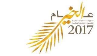 شعار "2017 عام الخير بالإمارات"