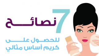 7 نصائح للحصول على كريم أساس مثالي