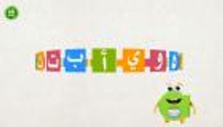 بالصور.. "عالم مدهش" يعرض تطبيق "أبجديات" التعليمي للأطفال