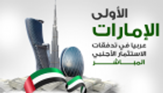 إنفوجراف.. الإمارات الأولى عربيا في تدفقات الاستثمار الأجنبي المباشر 