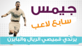 إنفوجراف.. جيمس سابع لاعب يرتدي قميصي الريال والبايرن