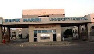 مستشفى رفيق الحريري في بيروت 