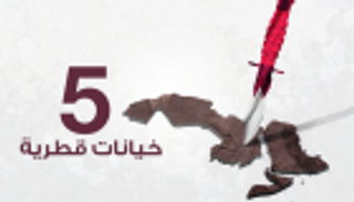 إنفوجراف.. 5 خيانات قطرية