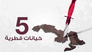 5 خيانات قطرية