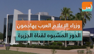 وزراء الإعلام العرب يهاجمون الدور المشبوه لقناة الجزيرة