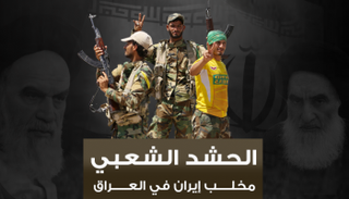 مليشيا الحشد تنفذ أجندة إيران على غرار الحرس الثوري