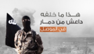 إنفوجراف.. ما خلفه داعش من دمار في الموصل