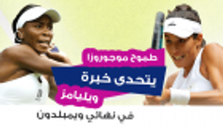 انفوجراف.. طموح موجوروزا يتحدى خبرة ويليامز في نهائي ويمبلدون