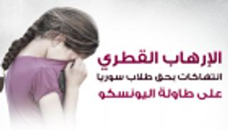 إنفوجراف.. الإرهاب القطري.. انتهاكات بحق طلاب سوريا على طاولة اليونسكو