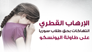 الإرهاب القطري.. انتهاكات بحق طلاب سوريا على طاولة اليونسكو