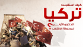 إنفوجراف.. كيف استقبلت تركيا الذكرى الأولى لمحاولة الانقلاب؟