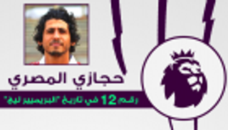 إنفوجراف.. حجازي المصري رقم 12 في تاريخ "البريميير ليج"
