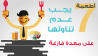 إنفوجراف.. 7 أطعمة لا تتناولها على معدة فارغة