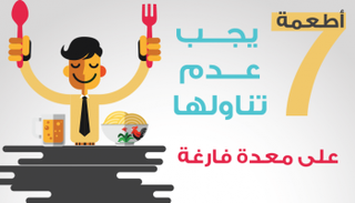 7 أطعمة يجب عدم تناولها على معدة فارغة