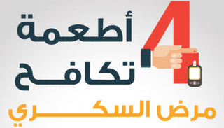 4 أطعمة تكافح مرض السكري