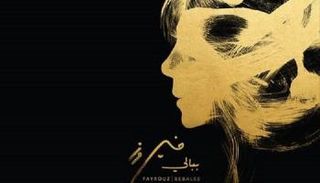 الفنانة اللبنانية فيروز