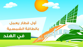 أول قطار يعمل بالطاقة الشمسية في الهند