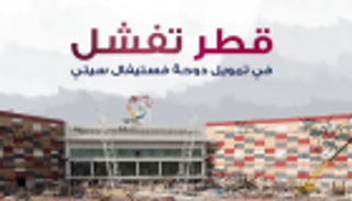 إنفوجراف.. قطر تفشل في تمويل دوحة فستيفال سيتي