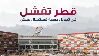 قطر تفشل في تمويل دوحة فستيفال 