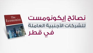 نصائح إيكونومست للشركات الأجنبية