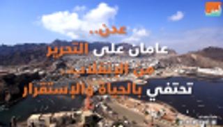 بالفيديو.. عدن تحتفل بعامين على تحريرها من الانقلابيين 