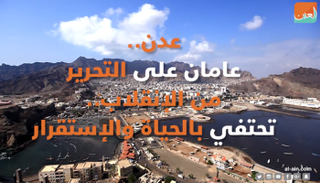 الذكرى الثانية لتحرير عدن