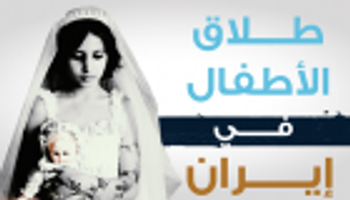 إنفوجراف.. ظاهرة "طلاق  القاصرات" تضرب إيران