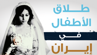 طلاق القاصرات في إيران