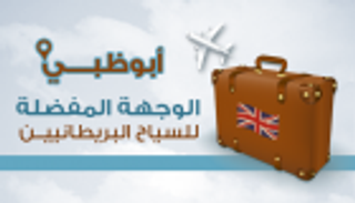 إنفو جراف..أبوظبي الوجهة المفضلة للسياح البريطانيين