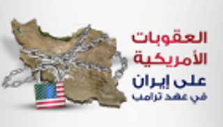 إنفوجراف.. العقوبات الأمريكية على إيران في عهد ترامب