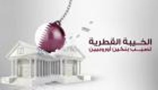 إنفوجراف.. الخيبة القطرية تصيب بنكين أوروبيين
