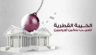 الخيبة القطرية تصيب بنكين أوروبيين 