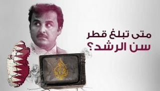 قطر ما زالت في مرحلة المراهقة السياسية فمتى تبلغ سن الرشد؟