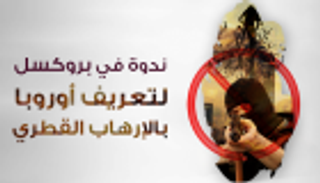 مركز أبحاث غربي: وثقنا أدلة دعم قطر للإرهاب وسنكشفها