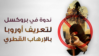 مركز أبحاث غربي: وثقنا أدلة دعم قطر للإرهاب وسنكشفها
