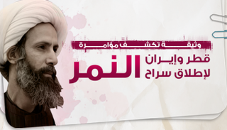 الإرهابي الموالي لإيران نمر النمر