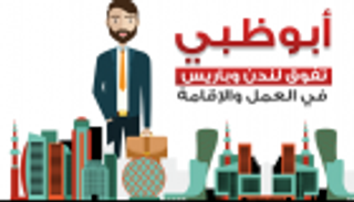 إنفوجراف.. أبوظبي تفوق لندن وباريس في العمل والإقامة