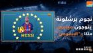 بالفيديو.. نجوم برشلونة يتوجون ميسي ملكا بـ "الإيموجي" 