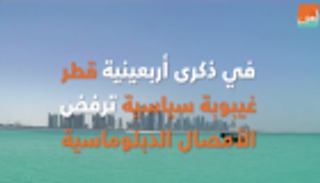 في ذكرى أربعينية قطر.. غيبوبة سياسية ترفض الأمصال الدبلوماسية
