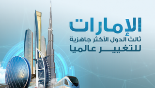 الإمارات الثالثة ضمن قائمة الدول الأكثر جاهزية للتغيير عالميا