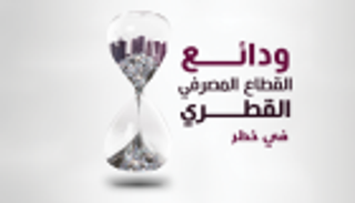 إنفوجراف..ودائع القطاع المصرفي القطري في خطر