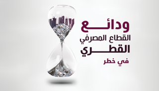 ودائع القطاع المصرفي القطري في خطر
