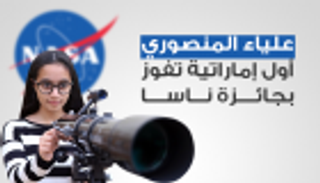 إنفوجراف.. علياء أول إماراتية تفوز بجائزة ناسا.. أحلام لخدمة الإنسانية