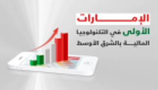 إنفوجراف.. الإمارات الأولى في التكنولوجيا المالية بالشرق الأوسط