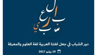 تحرص المبادرة على الاحتفاء باللغة العربية في مواقع التواصل الإجتماعي