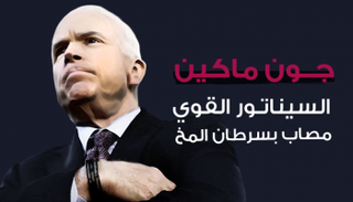 جون ماكين.. السيناتور القوي مصاب بسرطان المخ
