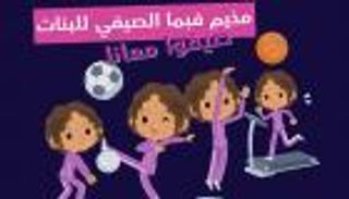 "مخيم فبما" إضافة مميزة لفعاليات أكاديمية فاطمة للرياضة النسائية