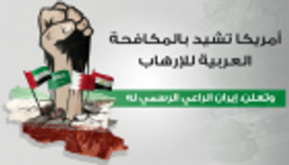 إنفوجراف.. أمريكا تشيد بالمكافحة العربية للإرهاب وتعلن: إيران الراعي الرسمي له